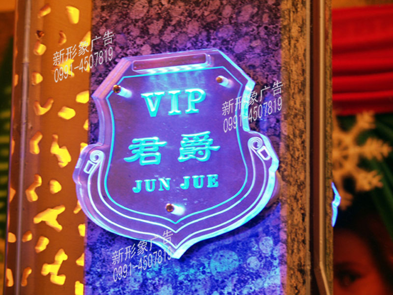 包厢打灯亚克力牌